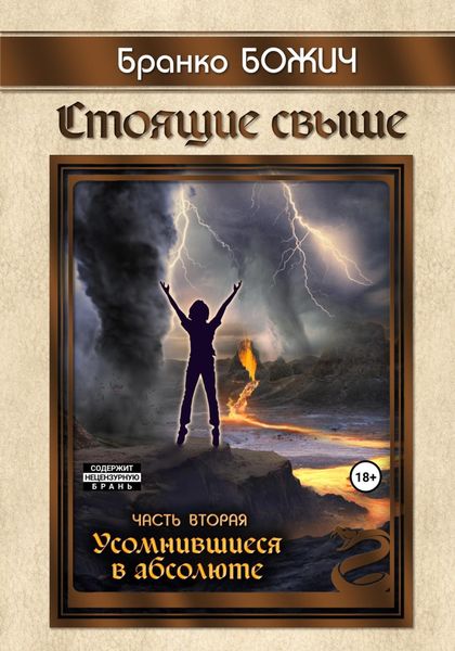 Обложка книги  «Стоящие свыше. Часть II. Усомнившиеся в абсолюте»