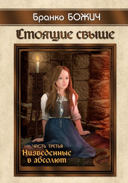Обложка книги  «Стоящие свыше. Часть III. Низведенные в абсолют»