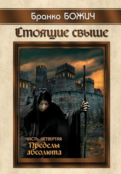 Обложка книги  «Стоящие свыше. Часть IV. Пределы абсолюта»