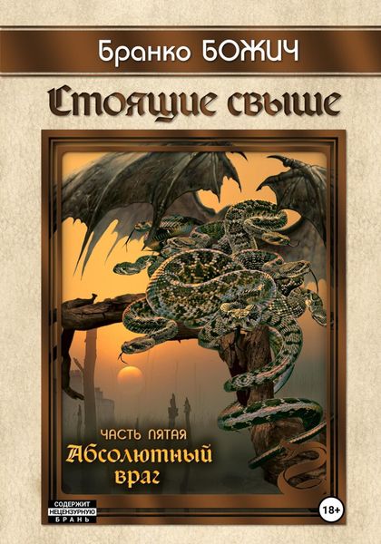 Обложка книги  «Стоящие свыше. Часть V. Абсолютный враг»