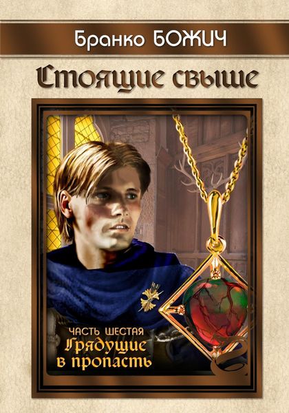 Обложка книги  «Стоящие свыше. Часть VI. Грядущие в пропасть»