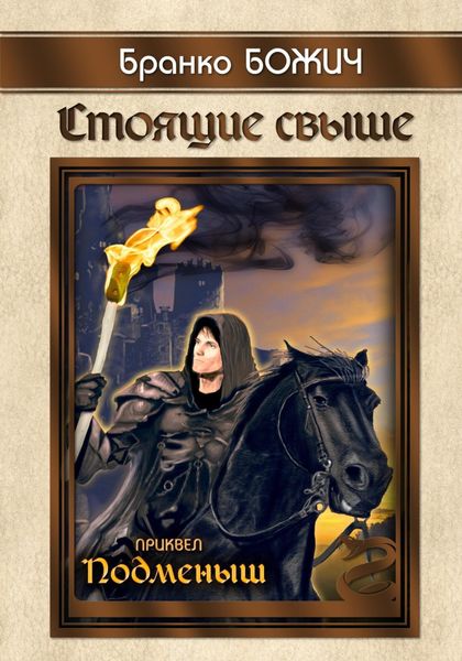 Обложка книги  «Стоящие свыше. Подменыш»