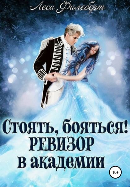 Обложка книги  «Стоять, бояться! Ревизор в академии»