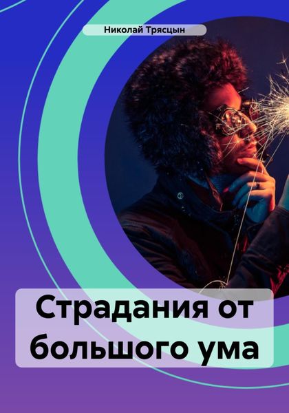 Обложка книги  «Страдания от большого ума»