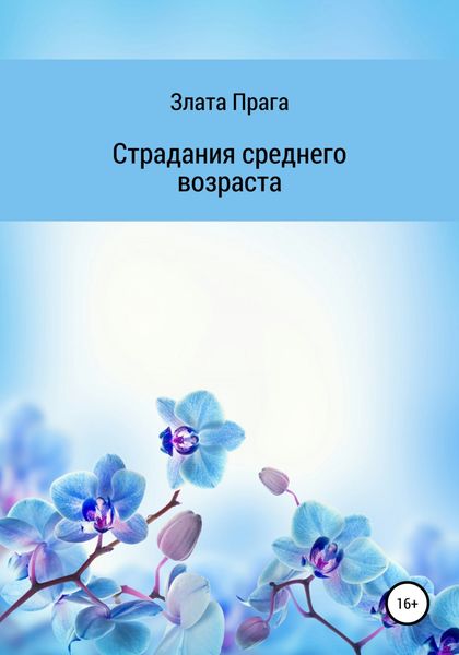Обложка книги  «Страдания среднего возраста»