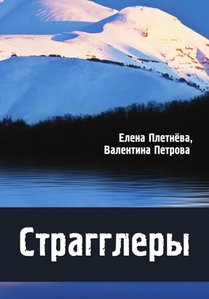 Обложка книги  «Страгглеры»
