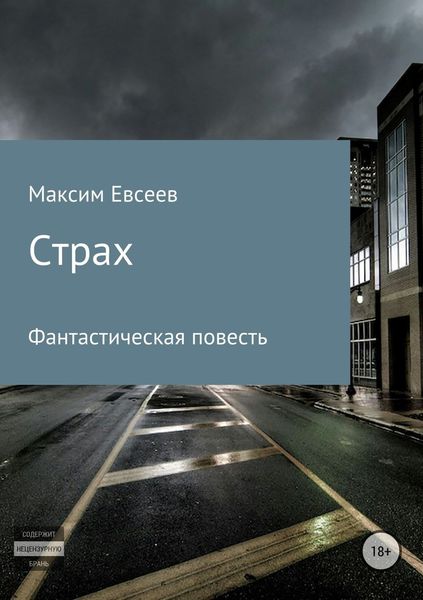 Обложка книги  «Страх»