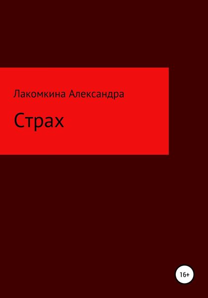 Обложка книги  «Страх»