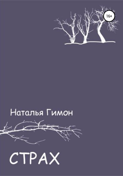 Обложка книги  «Страх»
