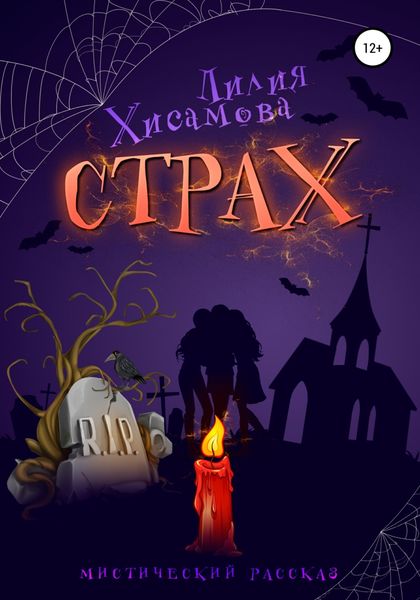 Обложка книги  «Страх»