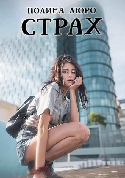 Обложка книги  «Страх»