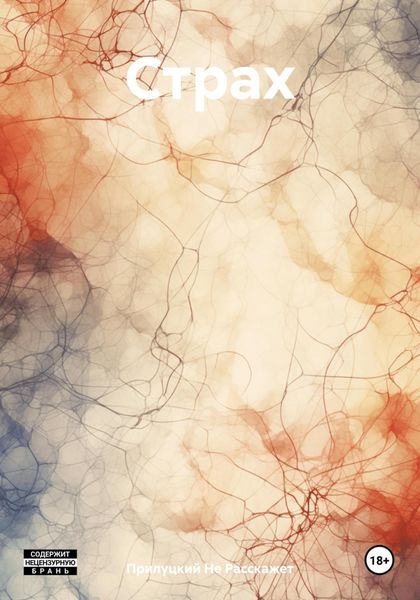Обложка книги «Страх»