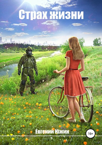 Обложка книги  «Страх жизни»