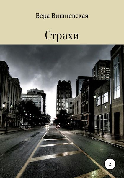 Обложка книги  «Страхи»