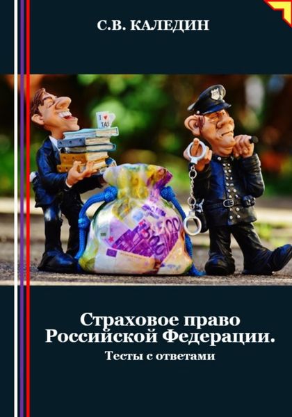 Обложка книги «Страховое право Российской Федерации. Тесты с ответами»