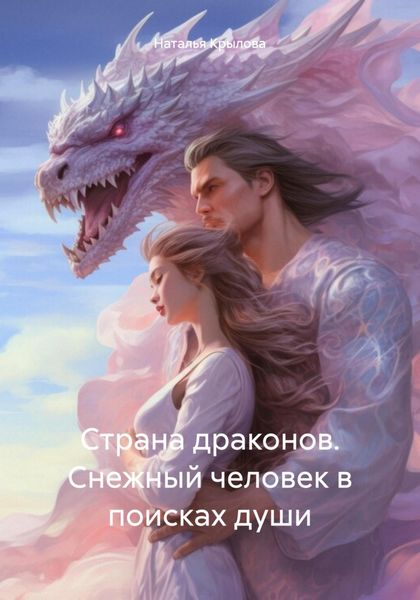 Обложка книги  «Страна драконов. Снежный человек в поисках души»