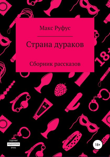 Обложка книги  «Страна дураков»