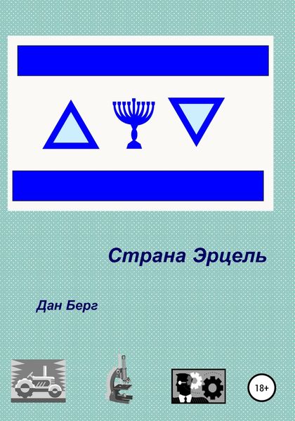 Обложка книги  «Страна Эрцель»