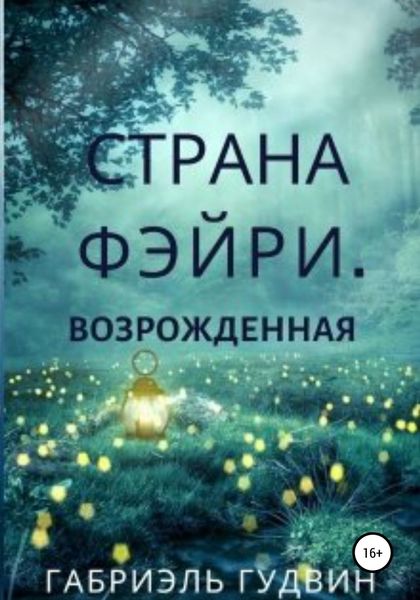 Обложка книги  «Страна Фэйри. Возрожденная»