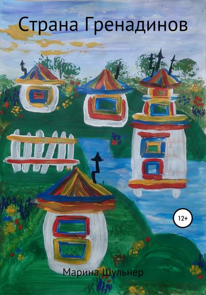 Обложка книги  «Страна Гренадинов»