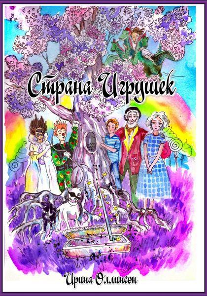 Обложка книги  «Страна Игрушек»