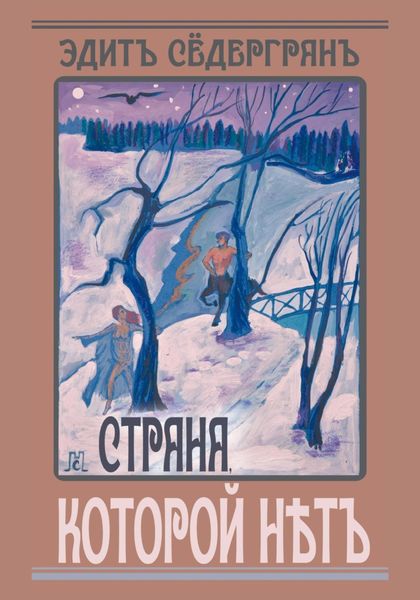 Обложка книги  «Страна, которой нет»