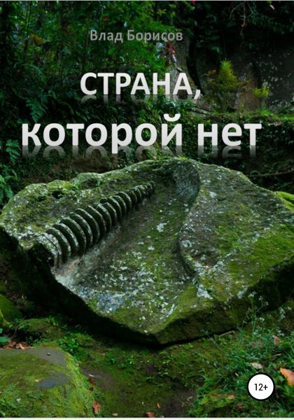 Обложка книги  «Страна, которой нет»