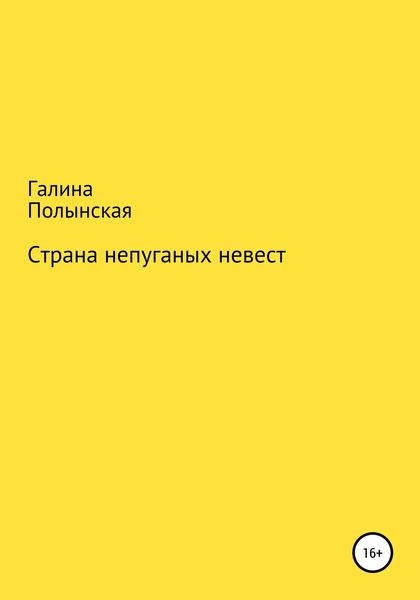 Обложка книги  «Страна непуганых невест»