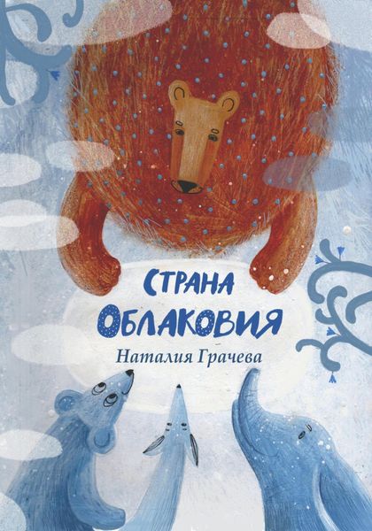 Обложка книги  «Страна Облаковия»