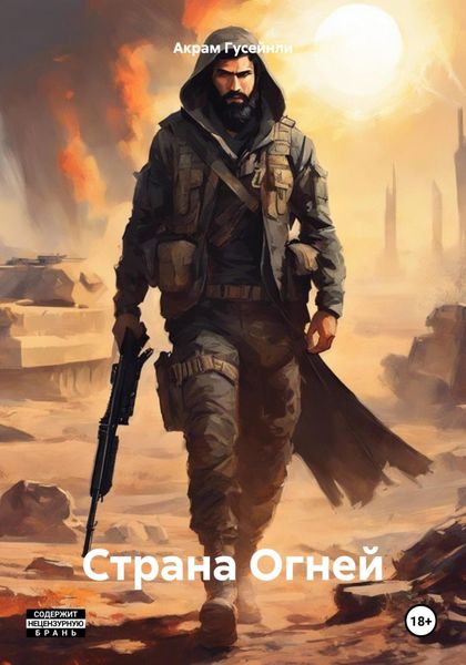 Обложка книги  «Страна Огней»