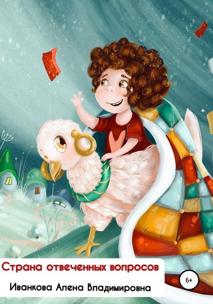 Обложка книги  «Страна отвеченных вопросов»