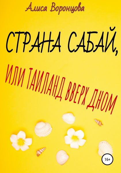Обложка книги  «Страна Сабай, или Таиланд вверх дном»