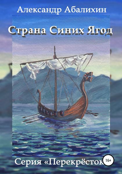 Обложка книги  «Страна Синих Ягод»