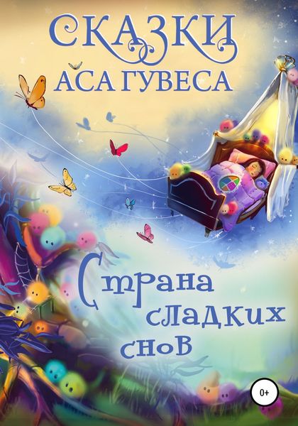 Обложка книги  «Страна Сладких Снов»