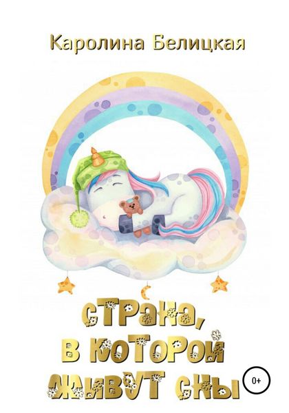 Обложка книги  «Страна, в которой живут сны»