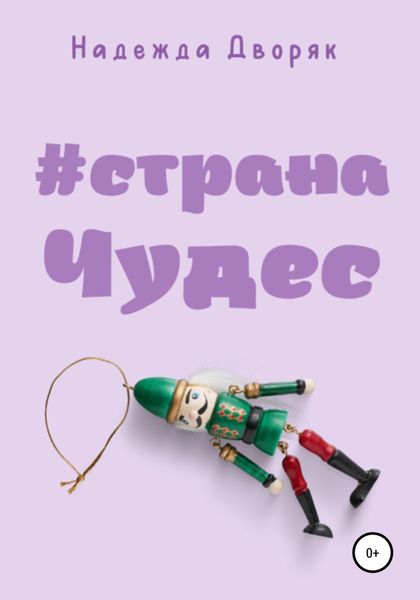Обложка книги  «#странаЧудес»