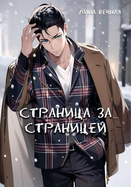 Обложка книги  «Страница за страницей»