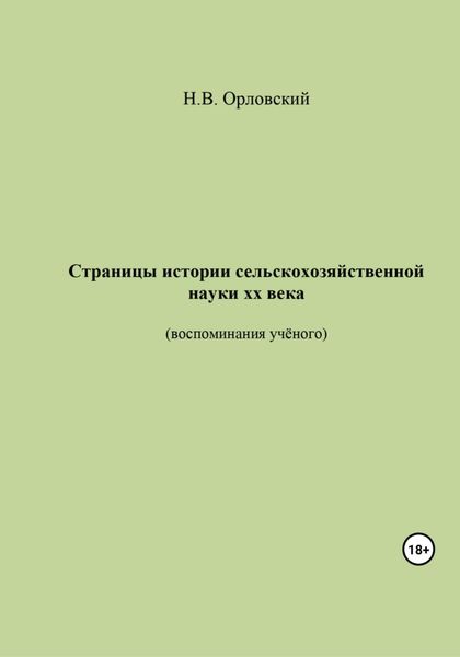 Обложка книги  «Страницы истории сельскохозяйственной науки ХХ века. Воспоминания учёного»