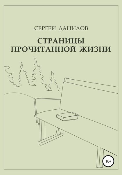 Обложка книги  «Страницы прочитанной жизни»