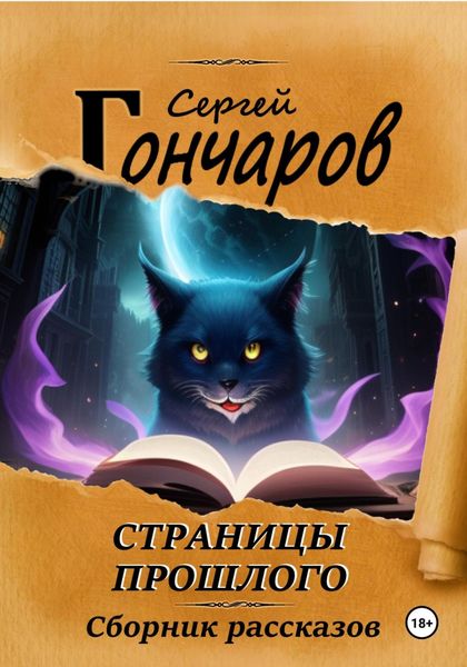 Обложка книги  «Страницы прошлого»
