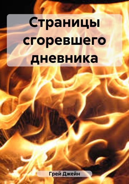 Обложка книги  «Страницы сгоревшего дневника»