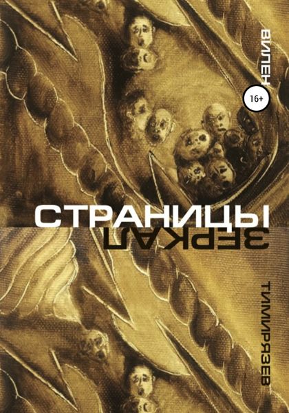 Обложка книги  «Страницы зеркал»
