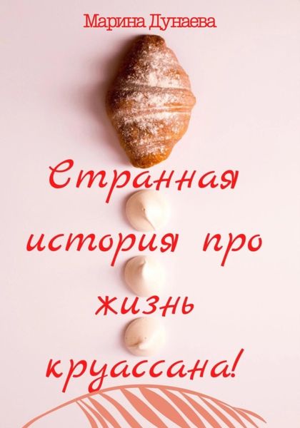 Обложка книги  «Странная история про жизнь круассана»