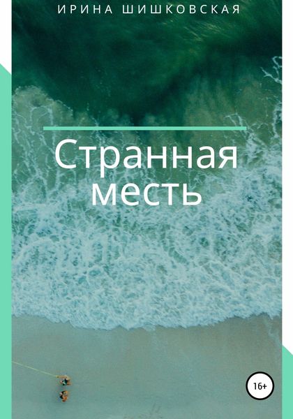 Обложка книги  «Странная месть»