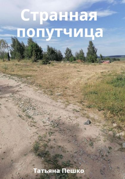 Обложка книги  «Странная попутчица»