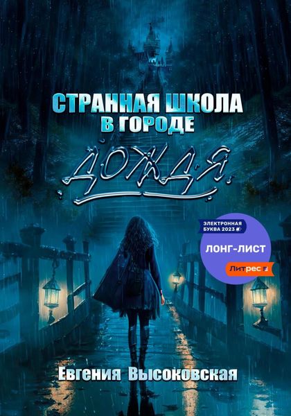 Обложка книги  «Странная школа в городе дождя»