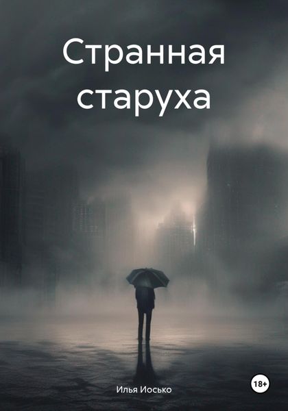 Обложка книги  «Странная старуха»