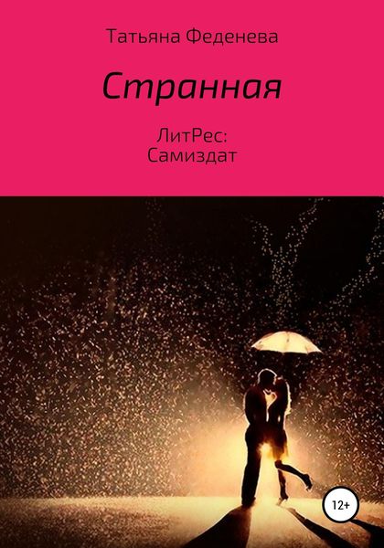 Обложка книги  «Странная»