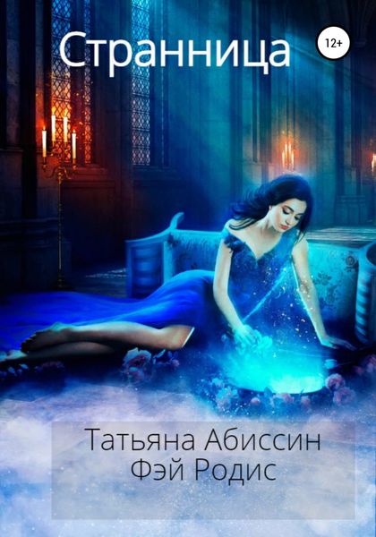 Обложка книги  «Странница»