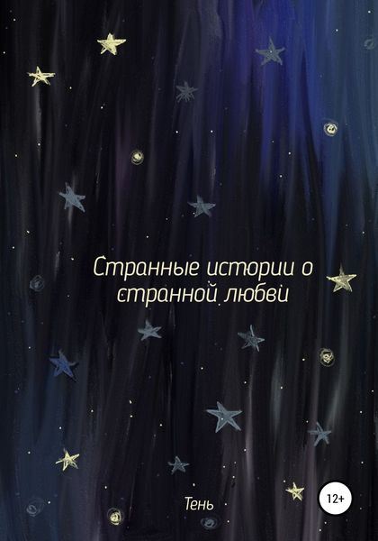 Обложка книги  «Странные истории о странной любви»